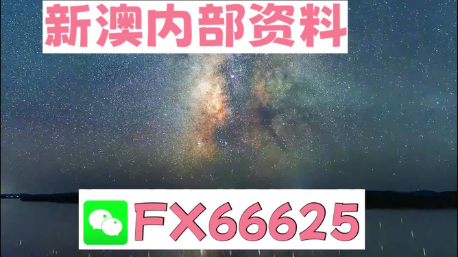 新澳天天开奖资料大全最新54期129期,新澳天天开奖资料解析——警惕潜在风险，远离非法赌博