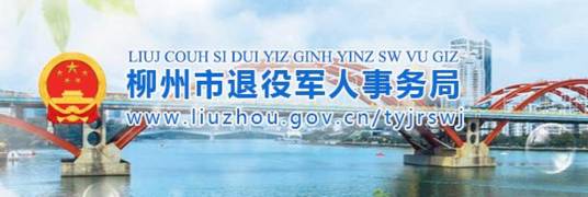 柳南区退役军人事务局最新招聘信息,柳南区退役军人事务局最新招聘信息概览