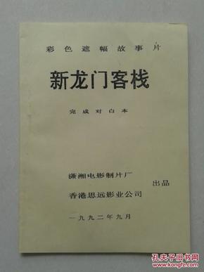 新澳门免费精准龙门客栈|迎难释义解释落实,新澳门免费精准龙门客栈，迎难释义，深化落实的探讨与挑战